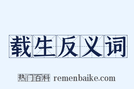 载生反义词是什么意思的图片